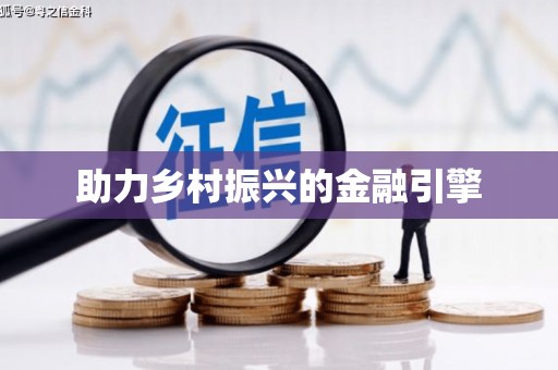 淮上助力乡村振兴的金融引擎