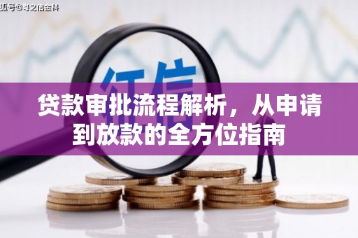 淮上贷款审批流程解析，从申请到放款的全方位指南