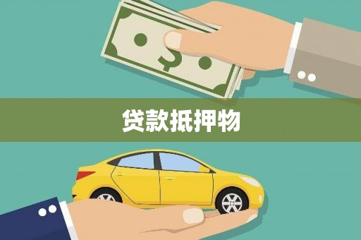 淮上贷款抵押物