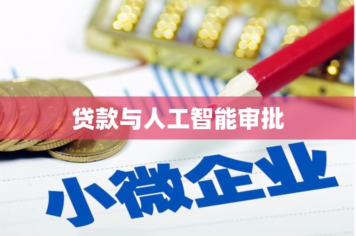 淮上贷款与人工智能审批