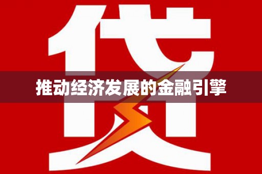 淮上推动经济发展的金融引擎