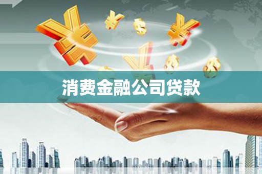 淮上消费金融公司贷款