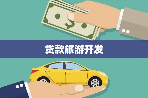 淮上贷款旅游开发
