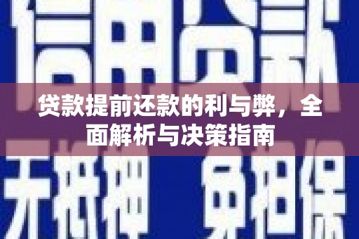 淮上贷款提前还款的利与弊，全面解析与决策指南