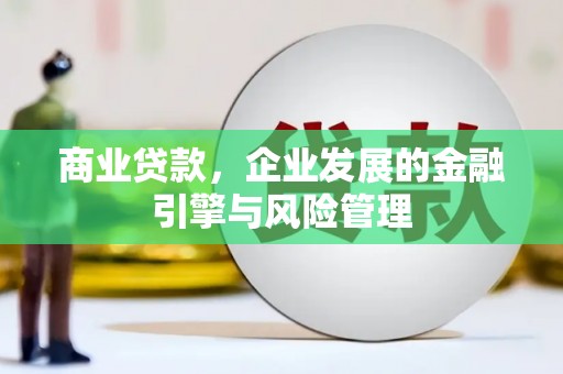 淮上商业贷款，企业发展的金融引擎与风险管理