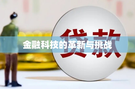 淮上金融科技的革新与挑战