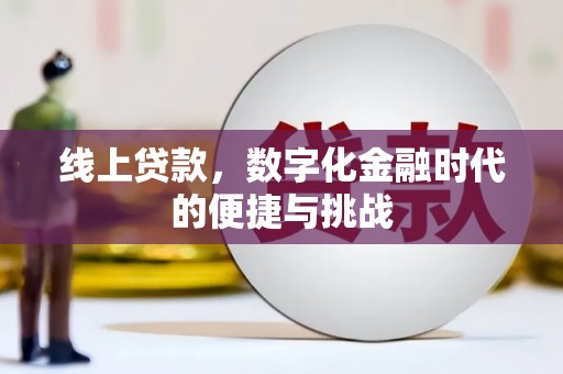 淮上线上贷款，数字化金融时代的便捷与挑战