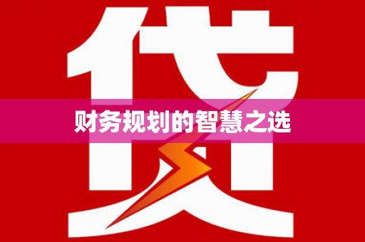 淮上财务规划的智慧之选