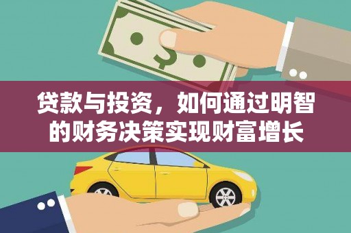 淮上贷款与投资，如何通过明智的财务决策实现财富增长