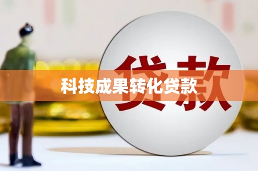 淮上科技成果转化贷款