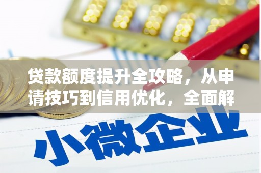 淮上贷款额度提升全攻略，从申请技巧到信用优化，全面解析