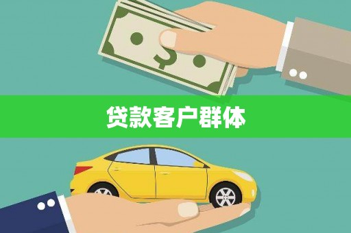 淮上贷款客户群体