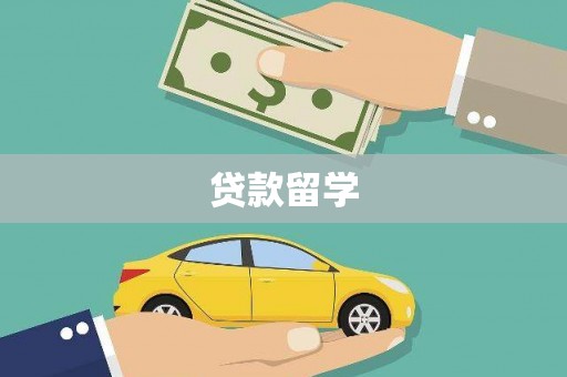 淮上贷款留学