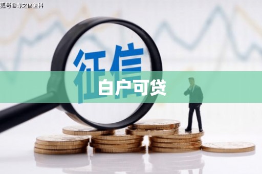 淮上白户可贷