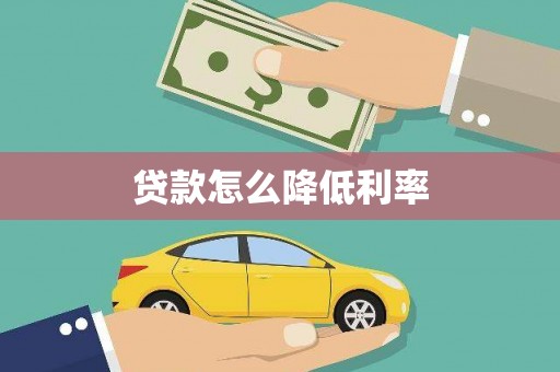 淮上贷款怎么降低利率