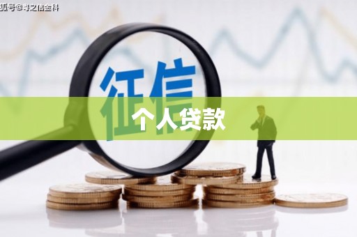 淮上个人贷款