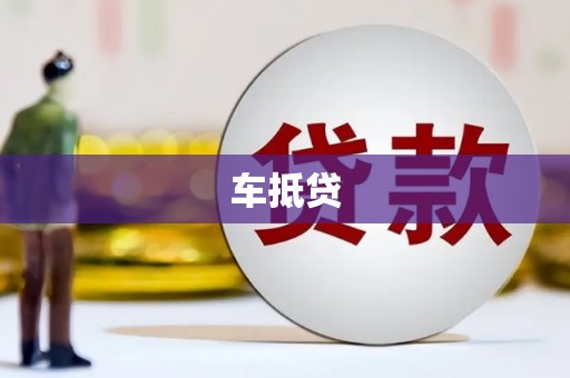 淮上车抵贷