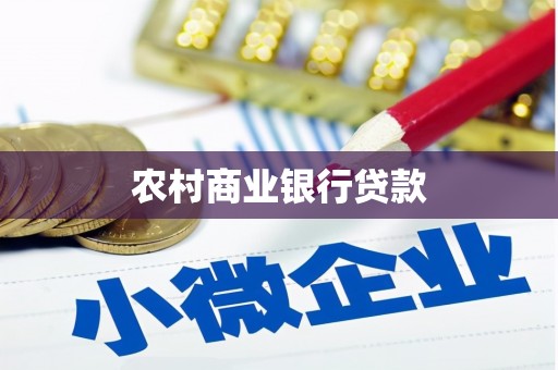 淮上农村商业银行贷款