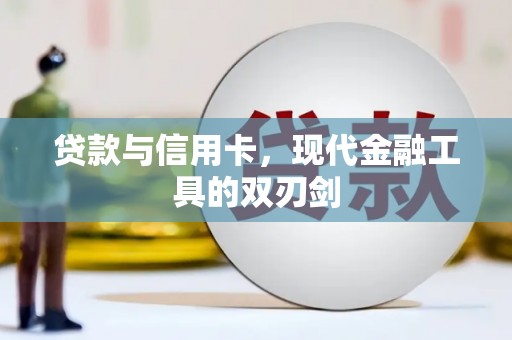 淮上贷款与信用卡，现代金融工具的双刃剑
