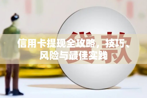 淮上信用卡提现全攻略，技巧、风险与最佳实践
