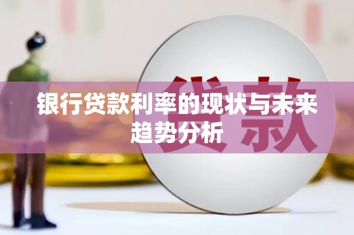 淮上银行贷款利率的现状与未来趋势分析