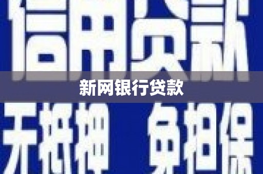 淮上新网银行贷款