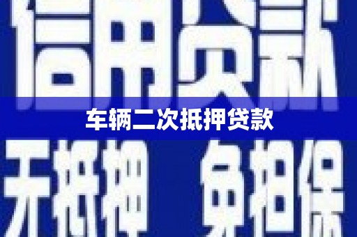 淮上车辆二次抵押贷款