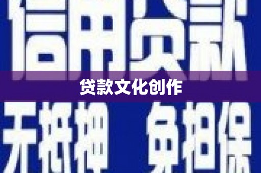 淮上贷款文化创作
