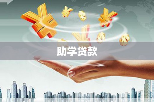 淮上助学贷款