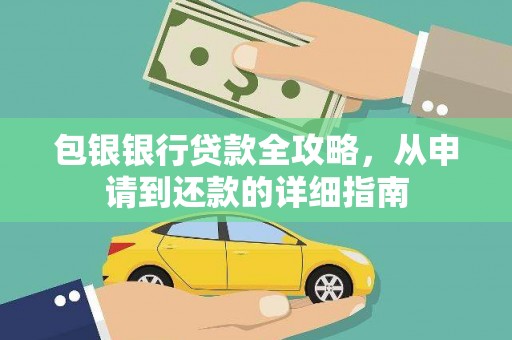 淮上包银银行贷款全攻略，从申请到还款的详细指南