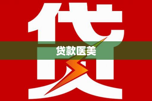 淮上贷款医美