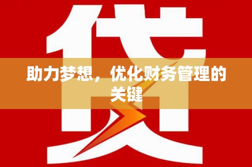淮上助力梦想,优化财务管理的关键 淮上助力梦想,优化财务管理的关键