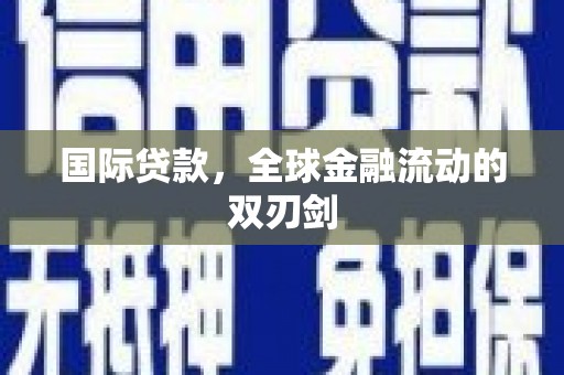 淮上国际贷款，全球金融流动的双刃剑
