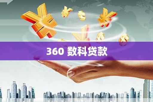 淮上360 数科贷款