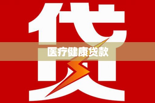 淮上医疗健康贷款