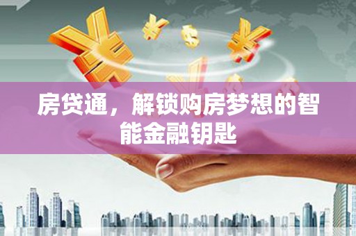 淮上房贷通，解锁购房梦想的智能金融钥匙