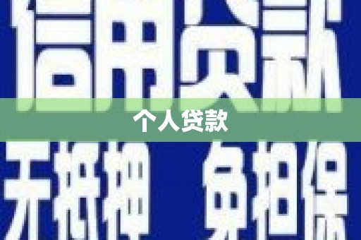 淮上个人贷款