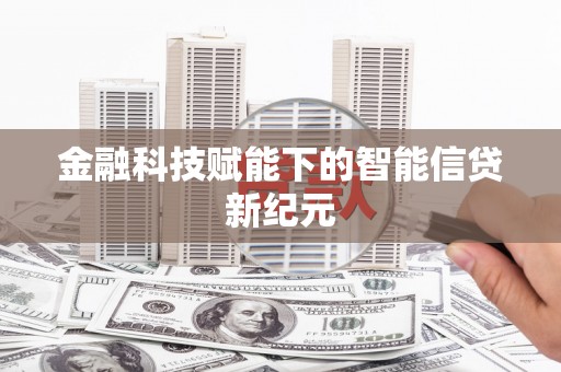 淮上金融科技赋能下的智能信贷新纪元
