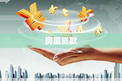 淮上房屋贷款