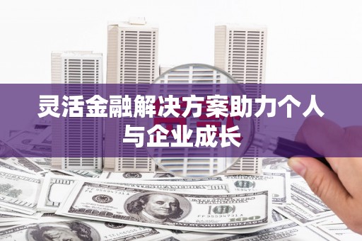 淮上灵活金融解决方案助力个人与企业成长