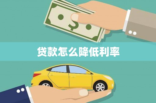 淮上贷款怎么降低利率