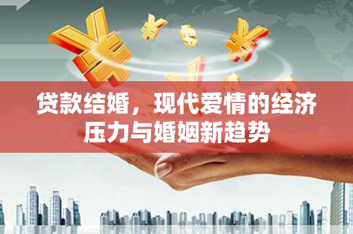 淮上贷款结婚，现代爱情的经济压力与婚姻新趋势