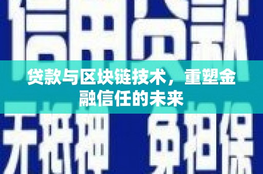 淮上贷款与区块链技术，重塑金融信任的未来