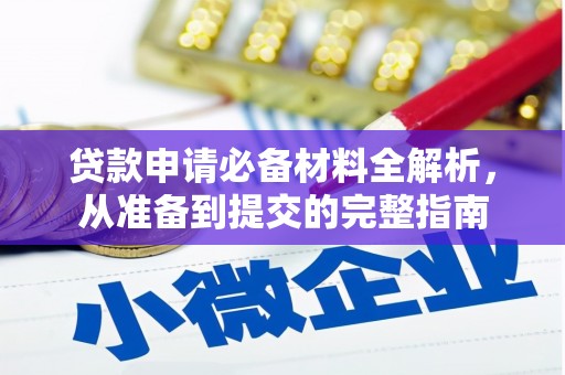 淮上贷款申请必备材料全解析，从准备到提交的完整指南