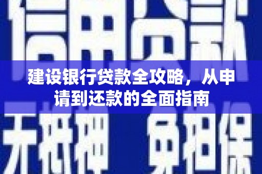 淮上建设银行贷款全攻略，从申请到还款的全面指南