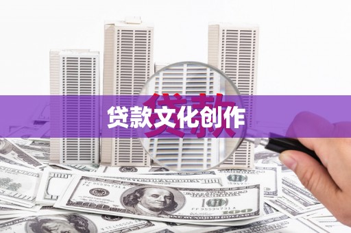 淮上贷款文化创作