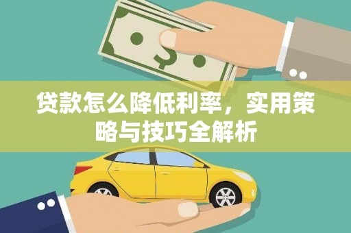淮上贷款怎么降低利率，实用策略与技巧全解析