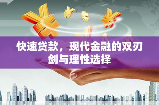 淮上快速贷款，现代金融的双刃剑与理性选择