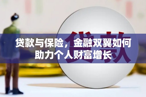 淮上贷款与保险，金融双翼如何助力个人财富增长