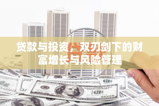 淮上贷款与投资，双刃剑下的财富增长与风险管理